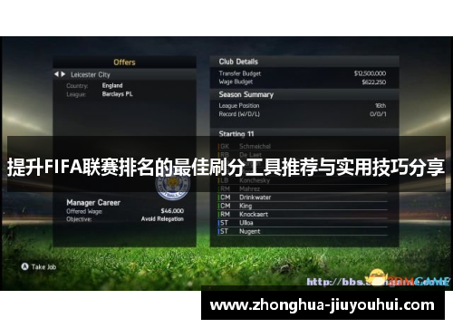 提升FIFA联赛排名的最佳刷分工具推荐与实用技巧分享