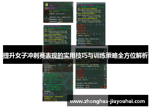 提升女子冲刺赛表现的实用技巧与训练策略全方位解析