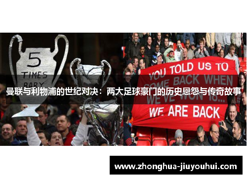 曼联与利物浦的世纪对决：两大足球豪门的历史恩怨与传奇故事