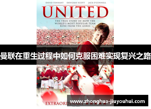曼联在重生过程中如何克服困难实现复兴之路