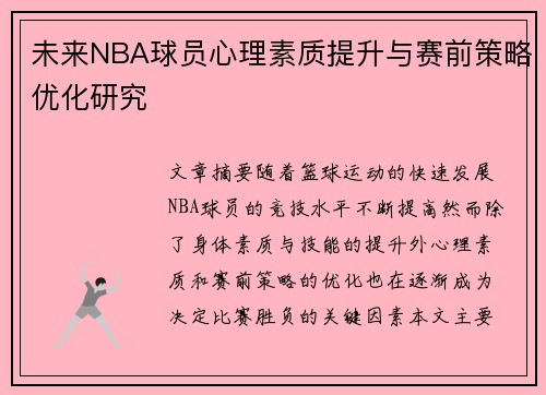 未来NBA球员心理素质提升与赛前策略优化研究 未来NBA球员心理素质提升与赛前策略优化研究