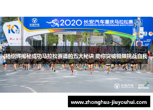 杨绍辉揭秘成功马拉松赛道的五大秘诀 助你突破极限挑战自我