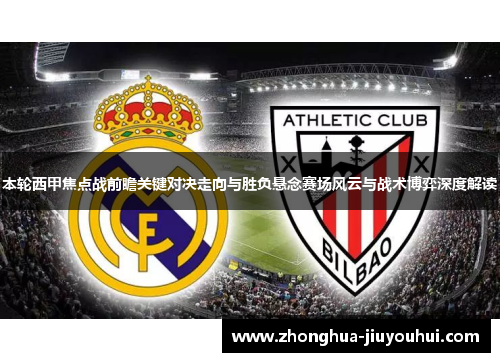 本轮西甲焦点战前瞻关键对决走向与胜负悬念赛场风云与战术博弈深度解读