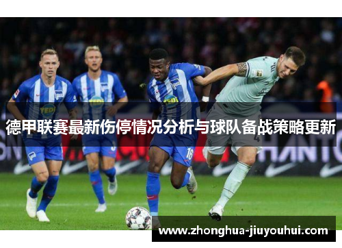 德甲联赛最新伤停情况分析与球队备战策略更新
