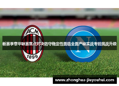 新赛季意甲联赛焦点对决防守稳定性面临全面严峻实战考验挑战升级
