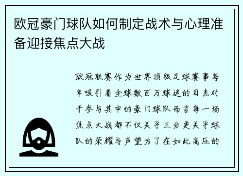 欧冠豪门球队如何制定战术与心理准备迎接焦点大战