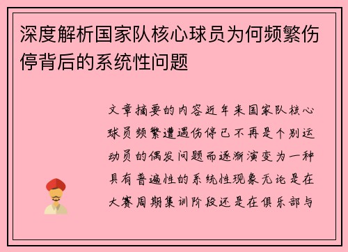 深度解析国家队核心球员为何频繁伤停背后的系统性问题