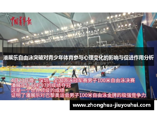 潘展乐自由泳突破对青少年体育参与心理变化的影响与促进作用分析