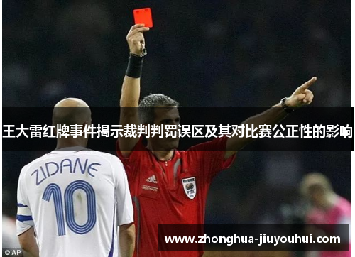 王大雷红牌事件揭示裁判判罚误区及其对比赛公正性的影响