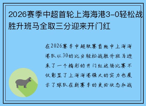 2026赛季中超首轮上海海港3-0轻松战胜升班马全取三分迎来开门红