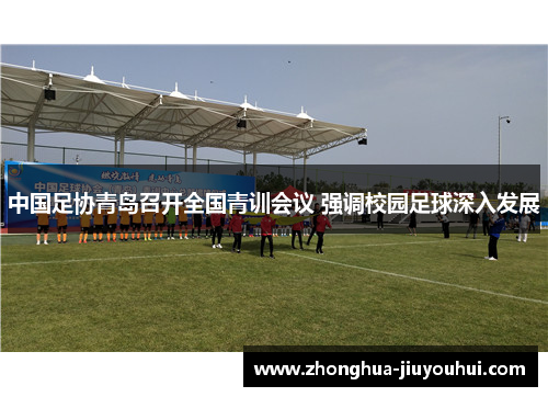 中国足协青岛召开全国青训会议 强调校园足球深入发展