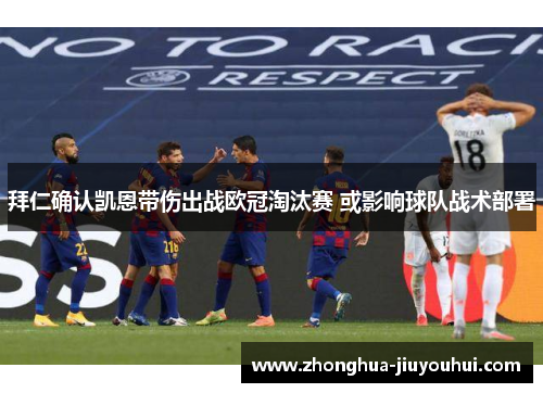 拜仁确认凯恩带伤出战欧冠淘汰赛 或影响球队战术部署