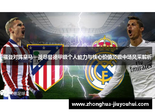 福登对阵皇马一战尽显德甲级个人能力与核心价值顶级中场风采解析