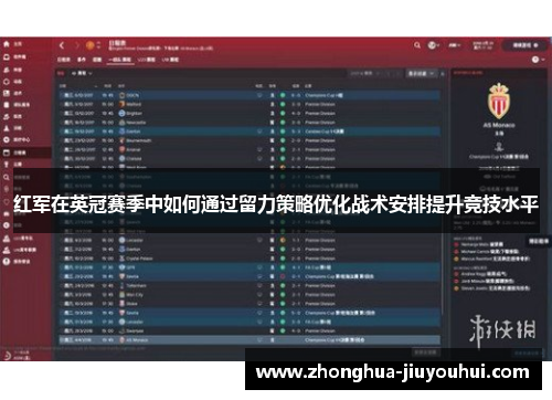 红军在英冠赛季中如何通过留力策略优化战术安排提升竞技水平