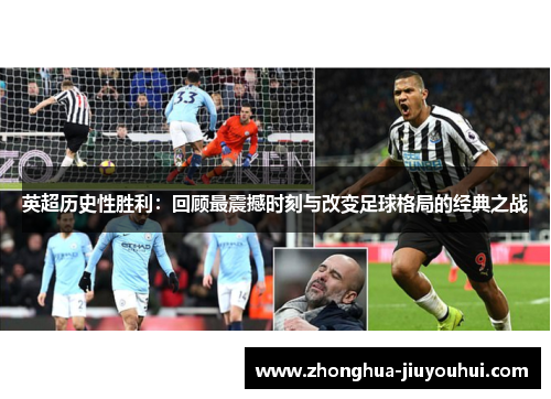 英超历史性胜利:回顾最震撼时刻与改变足球格局的经典之战 英超历史性胜利:回顾最震撼时刻与改变足球格局的经典之战