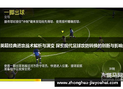 英超经典进攻战术解析与演变 探索现代足球攻防转换的创新与影响 英超经典进攻战术解析与演变 探索现代足球攻防转换的创新与影响