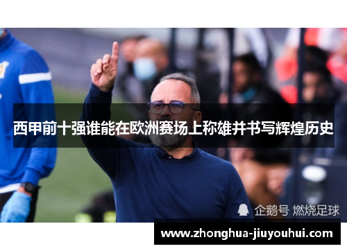 西甲前十强谁能在欧洲赛场上称雄并书写辉煌历史 西甲前十强谁能在欧洲赛场上称雄并书写辉煌历史