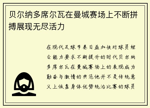 贝尔纳多席尔瓦在曼城赛场上不断拼搏展现无尽活力 贝尔纳多席尔瓦在曼城赛场上不断拼搏展现无尽活力
