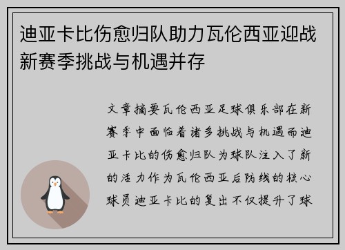 迪亚卡比伤愈归队助力瓦伦西亚迎战新赛季挑战与机遇并存 迪亚卡比伤愈归队助力瓦伦西亚迎战新赛季挑战与机遇并存