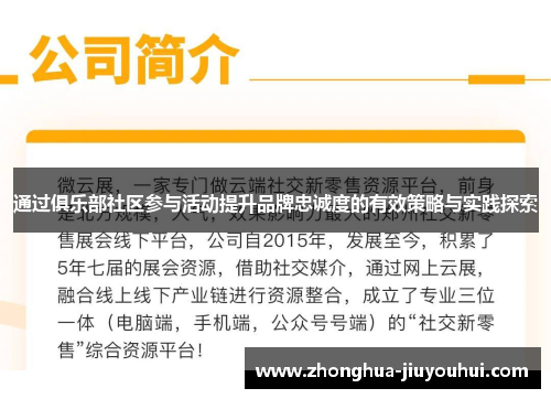 通过俱乐部社区参与活动提升品牌忠诚度的有效策略与实践探索 通过俱乐部社区参与活动提升品牌忠诚度的有效策略与实践探索