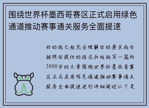 围绕世界杯墨西哥赛区正式启用绿色通道推动赛事通关服务全面提速 围绕世界杯墨西哥赛区正式启用绿色通道推动赛事通关服务全面提速