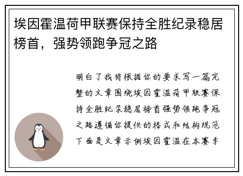 埃因霍温荷甲联赛保持全胜纪录稳居榜首，强势领跑争冠之路