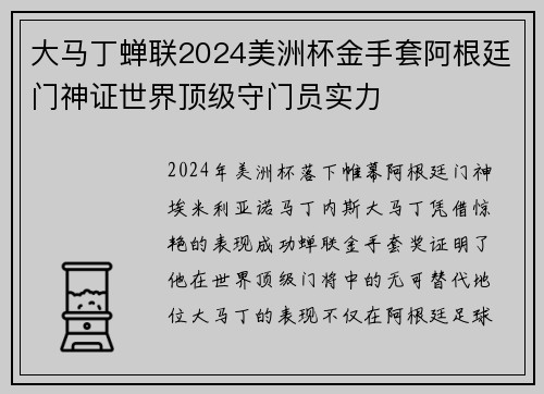 大马丁蝉联2024美洲杯金手套阿根廷门神证世界顶级守门员实力 大马丁蝉联2024美洲杯金手套阿根廷门神证世界顶级守门员实力