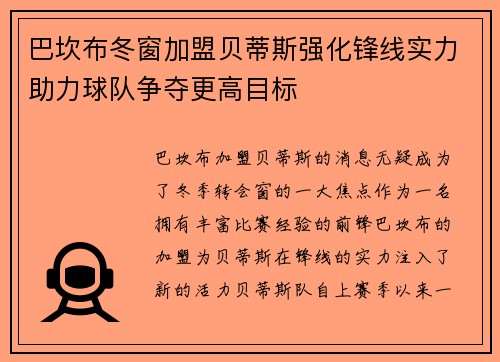 巴坎布冬窗加盟贝蒂斯强化锋线实力助力球队争夺更高目标