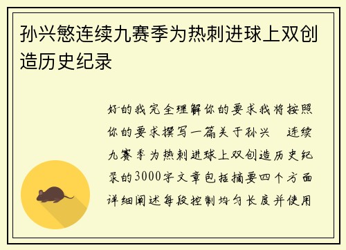 孙兴慜连续九赛季为热刺进球上双创造历史纪录