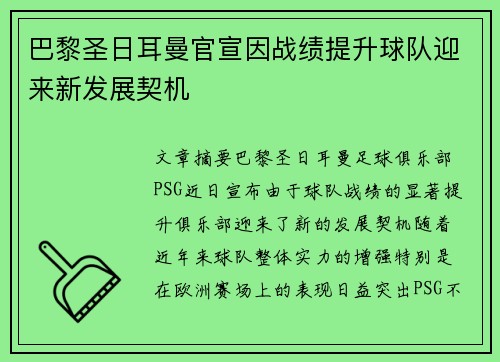 巴黎圣日耳曼官宣因战绩提升球队迎来新发展契机 巴黎圣日耳曼官宣因战绩提升球队迎来新发展契机