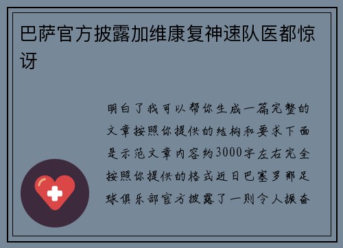 巴萨官方披露加维康复神速队医都惊讶
