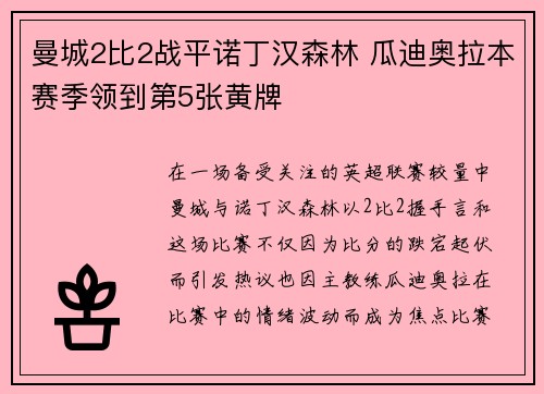 曼城2比2战平诺丁汉森林 瓜迪奥拉本赛季领到第5张黄牌 曼城2比2战平诺丁汉森林 瓜迪奥拉本赛季领到第5张黄牌