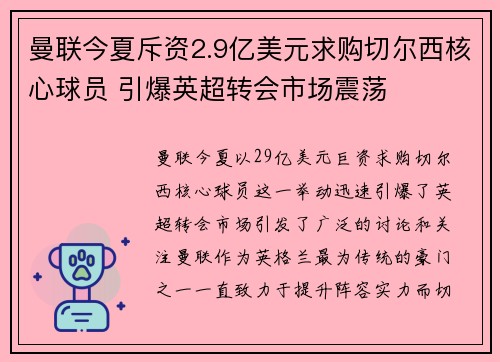 曼联今夏斥资2.9亿美元求购切尔西核心球员 引爆英超转会市场震荡