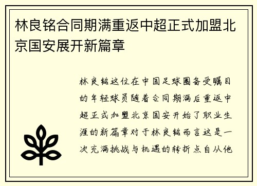 林良铭合同期满重返中超正式加盟北京国安展开新篇章
