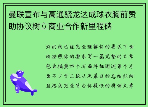 曼联宣布与高通骁龙达成球衣胸前赞助协议树立商业合作新里程碑