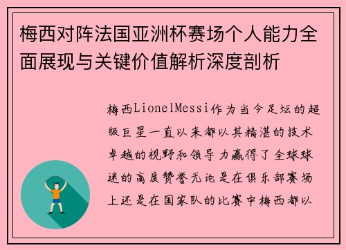 梅西对阵法国亚洲杯赛场个人能力全面展现与关键价值解析深度剖析 梅西对阵法国亚洲杯赛场个人能力全面展现与关键价值解析深度剖析