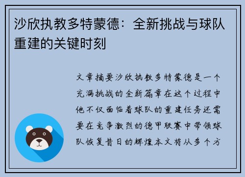 沙欣执教多特蒙德:全新挑战与球队重建的关键时刻 沙欣执教多特蒙德:全新挑战与球队重建的关键时刻