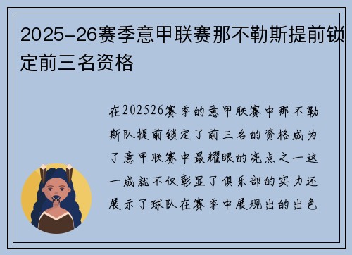 2025-26赛季意甲联赛那不勒斯提前锁定前三名资格 2025-26赛季意甲联赛那不勒斯提前锁定前三名资格