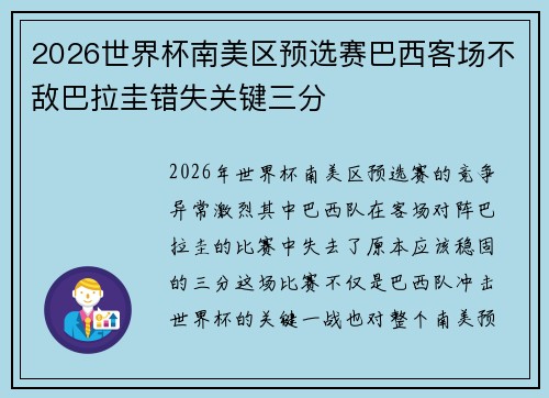 2026世界杯南美区预选赛巴西客场不敌巴拉圭错失关键三分 2026世界杯南美区预选赛巴西客场不敌巴拉圭错失关键三分