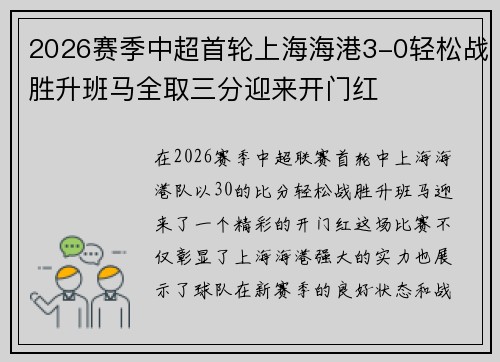 2026赛季中超首轮上海海港3-0轻松战胜升班马全取三分迎来开门红 2026赛季中超首轮上海海港3-0轻松战胜升班马全取三分迎来开门红