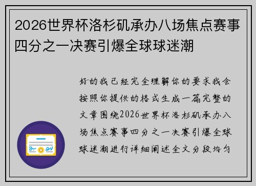 2026世界杯洛杉矶承办八场焦点赛事四分之一决赛引爆全球球迷潮 2026世界杯洛杉矶承办八场焦点赛事四分之一决赛引爆全球球迷潮