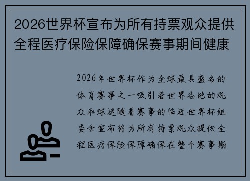 2026世界杯宣布为所有持票观众提供全程医疗保险保障确保赛事期间健康无忧 2026世界杯宣布为所有持票观众提供全程医疗保险保障确保赛事期间健康无忧