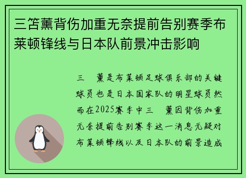 三笘薰背伤加重无奈提前告别赛季布莱顿锋线与日本队前景冲击影响 三笘薰背伤加重无奈提前告别赛季布莱顿锋线与日本队前景冲击影响