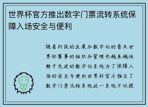 世界杯官方推出数字门票流转系统保障入场安全与便利 世界杯官方推出数字门票流转系统保障入场安全与便利