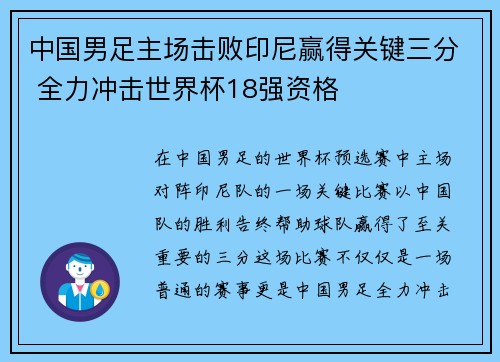 中国男足主场击败印尼赢得关键三分 全力冲击世界杯18强资格 中国男足主场击败印尼赢得关键三分 全力冲击世界杯18强资格