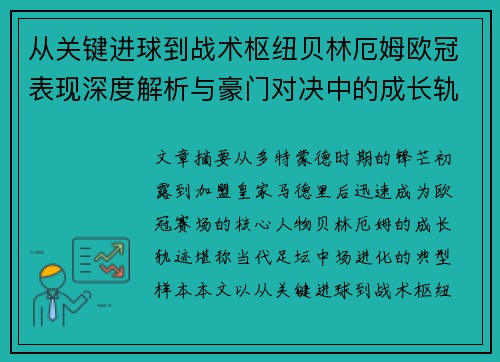 从关键进球到战术枢纽贝林厄姆欧冠表现深度解析与豪门对决中的成长轨迹 从关键进球到战术枢纽贝林厄姆欧冠表现深度解析与豪门对决中的成长轨迹