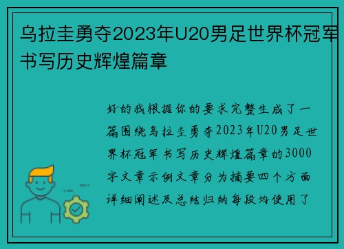 乌拉圭勇夺2023年U20男足世界杯冠军书写历史辉煌篇章 乌拉圭勇夺2023年U20男足世界杯冠军书写历史辉煌篇章