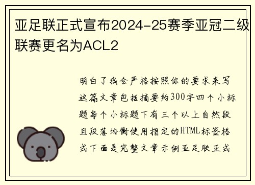 亚足联正式宣布2024-25赛季亚冠二级联赛更名为ACL2 亚足联正式宣布2024-25赛季亚冠二级联赛更名为ACL2