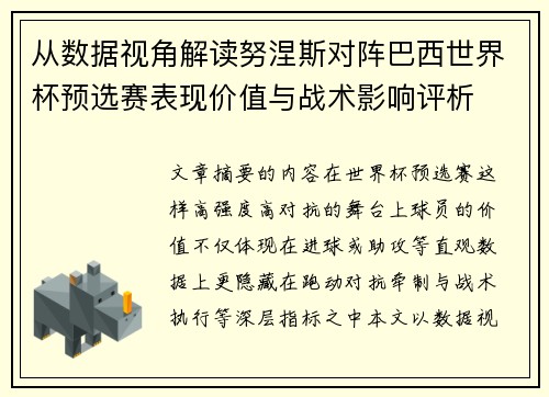 从数据视角解读努涅斯对阵巴西世界杯预选赛表现价值与战术影响评析 从数据视角解读努涅斯对阵巴西世界杯预选赛表现价值与战术影响评析