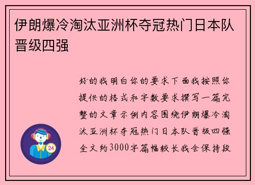 伊朗爆冷淘汰亚洲杯夺冠热门日本队晋级四强 伊朗爆冷淘汰亚洲杯夺冠热门日本队晋级四强